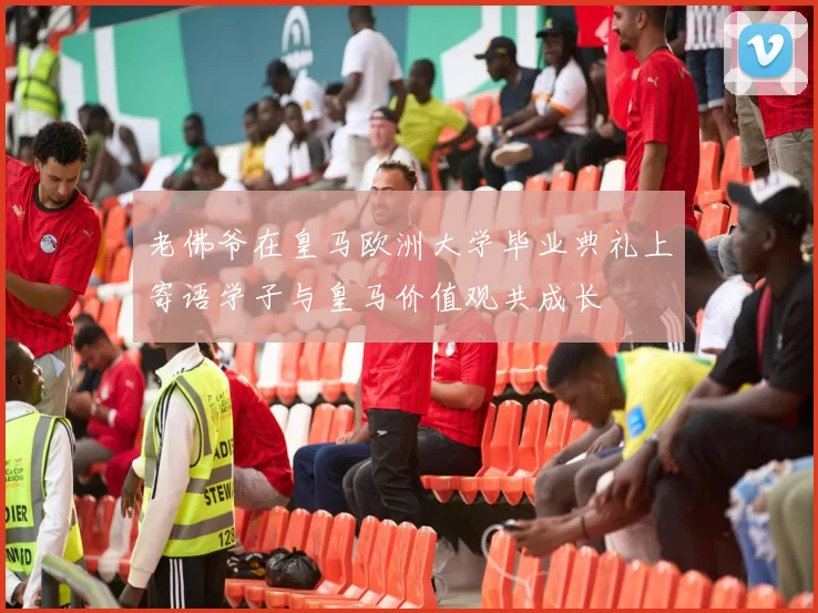 老佛爷在皇马欧洲大学毕业典礼上寄语学子与皇马价值观共成长