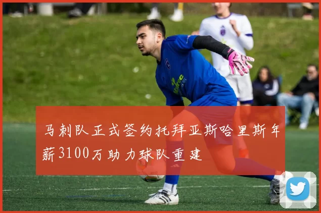 马刺队正式签约托拜亚斯哈里斯年薪3100万助力球队重建